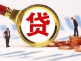 成都信用小额贷款不查征信-成都信用哪里可以信用贷款-成都信用哪里有小额贷款