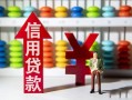 成都信用哪里有民间借贷-成都信用小额贷款空放-成都信用短借私借空放