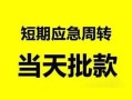 成都信用身份证正规贷款-成都信用私人放水-成都信用短借信贷