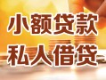 成都信用借钱急用钱-成都信用贷款只要身份证-成都信用哪里可以借钱