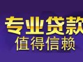 成都信用私人借钱短借微信号-成都信用地区短借-成都信用短借急用钱