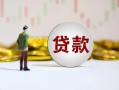 成都信用短期空放小额贷款-成都信用短拆短借-成都信用个人借贷电话号码