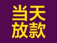 成都信用个人小额贷款-成都信用贷款私人贷款-成都信用借钱小贷