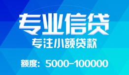 成都信用民间小额借贷-成都信用小额空放-成都信用社保信用贷款
