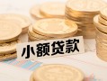 成都信用身份证线下贷款-成都信用私人空放联系方式-成都信用民间借贷私人放款