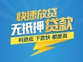 成都信用短期空放-成都信用私借空放先息后本-成都信用应急贷款