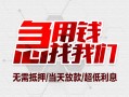 成都信用民间小额借贷-成都信用哪里可以借钱-成都信用哪里有小额贷款