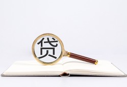 成都信用全天候办理借款-成都信用信用贷款办理-成都信用地区公积金信用贷款