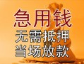 成都信用私借空放不考察-成都信用民间借贷无抵押-成都信用小额个人借贷
