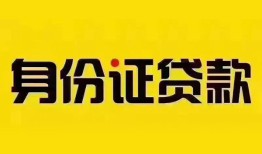 成都信用民间借贷网-成都信用民间私人借贷-成都信用24小时上门放款