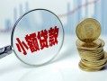 成都信用小额贷款当天放款-成都信用小额信用贷款-成都信用民间借贷当天放款