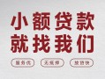 成都信用私借空放当场拿钱-成都信用快速借钱-成都信用短借公证