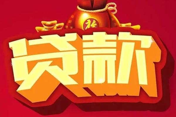 成都信用民间无抵押借钱