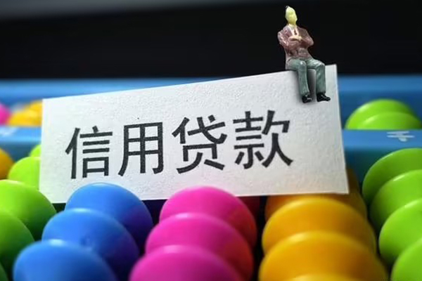 成都信用借款当天放款水钱