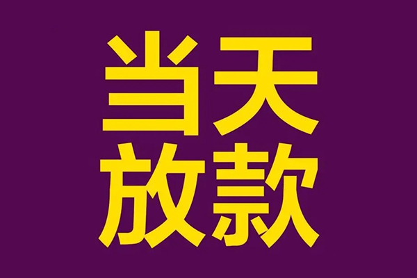 成都信用个人小额贷款
