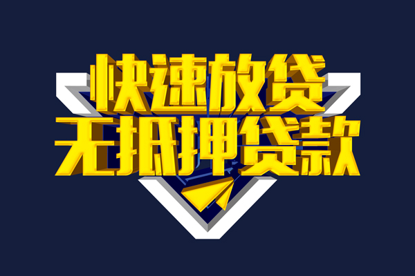 成都信用民间小额借贷