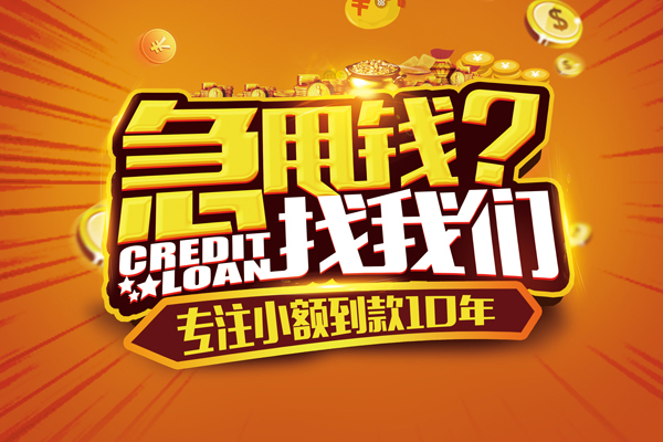 成都信用私人无抵押贷款