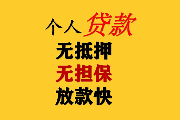 成都信用信用贷款办理