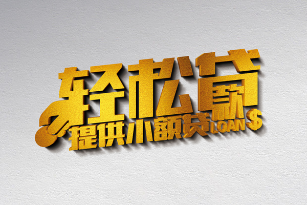 成都信用短借