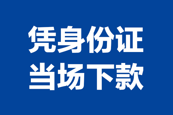 成都信用个人借钱长期
