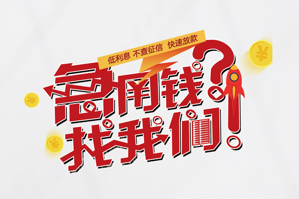 成都信用借钱短借