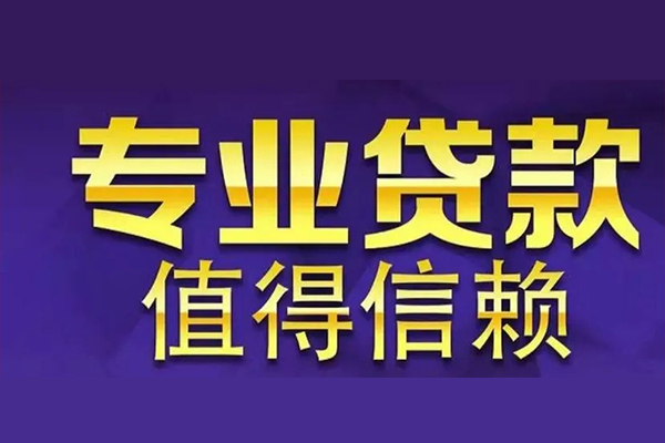 成都信用身份证贷款