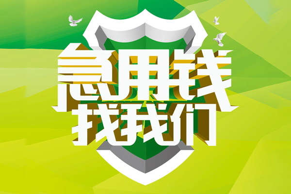 成都信用私人信用贷款