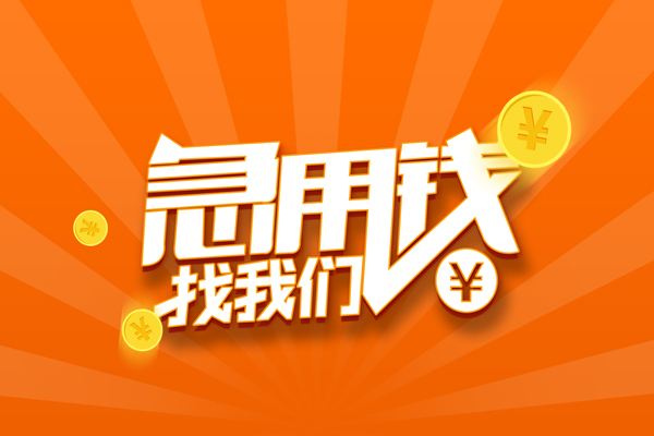 成都信用个人私借