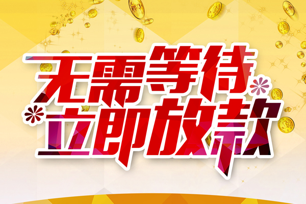 成都信用小额贷款贷款