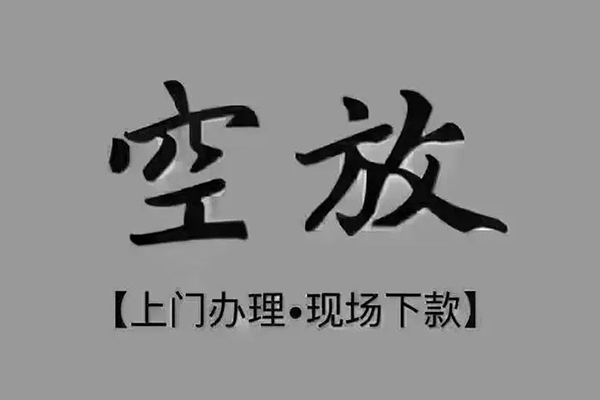 成都信用短借私借空放