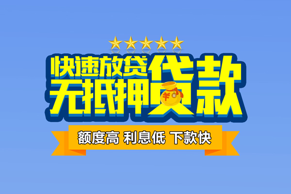成都信用社保信用贷款