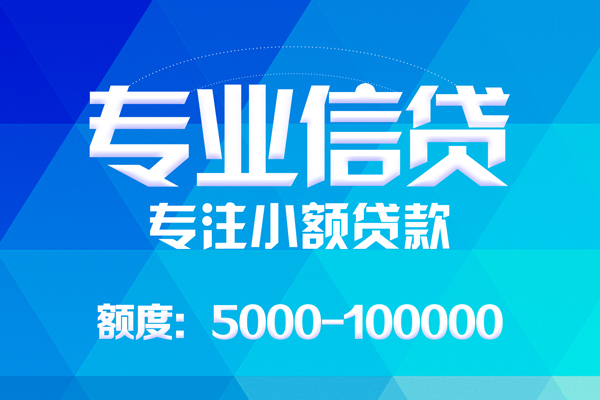 成都信用民间短借