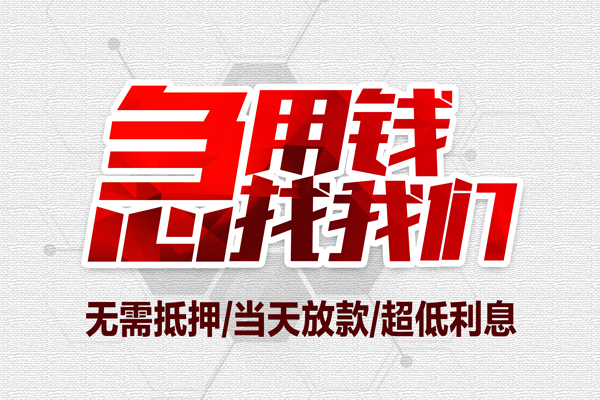 成都信用民间小额借贷
