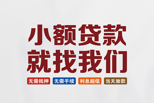 成都信用信用贷款网