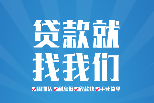 成都信用民间借贷