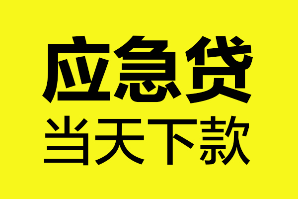 成都信用短借私人