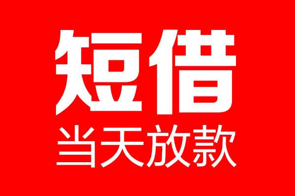成都信用用身份证借私借