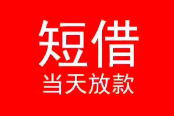 成都信用小额短借