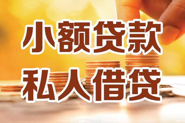 成都信用贷款私借空放